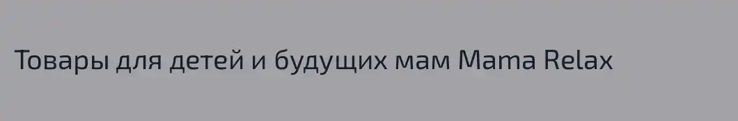 Товары для детей и будущих мам Mama Relax